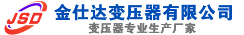 阿拉尔(SCB13)三相干式变压器,阿拉尔(SCB14)干式电力变压器,阿拉尔干式变压器厂家,阿拉尔金仕达变压器厂